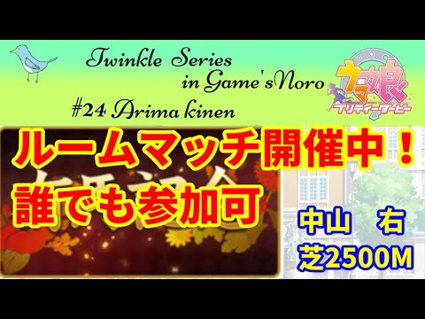 【ウマ娘】ルームマッチ　有馬記念＆表彰式