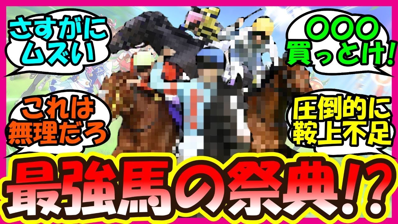 『今年の天皇賞秋があまりにも魔境すぎると話題に！』に対するみんなの反応集 競馬 まとめ イクイノックス ドウデュース 【ウマ娘プリティーダービー】【かえで】