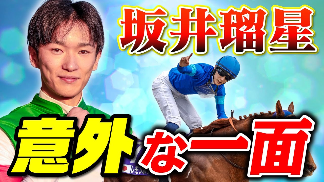 【競馬】坂井瑠星　海外活躍してきた凄腕。意外な一面にも迫りたいと思います。