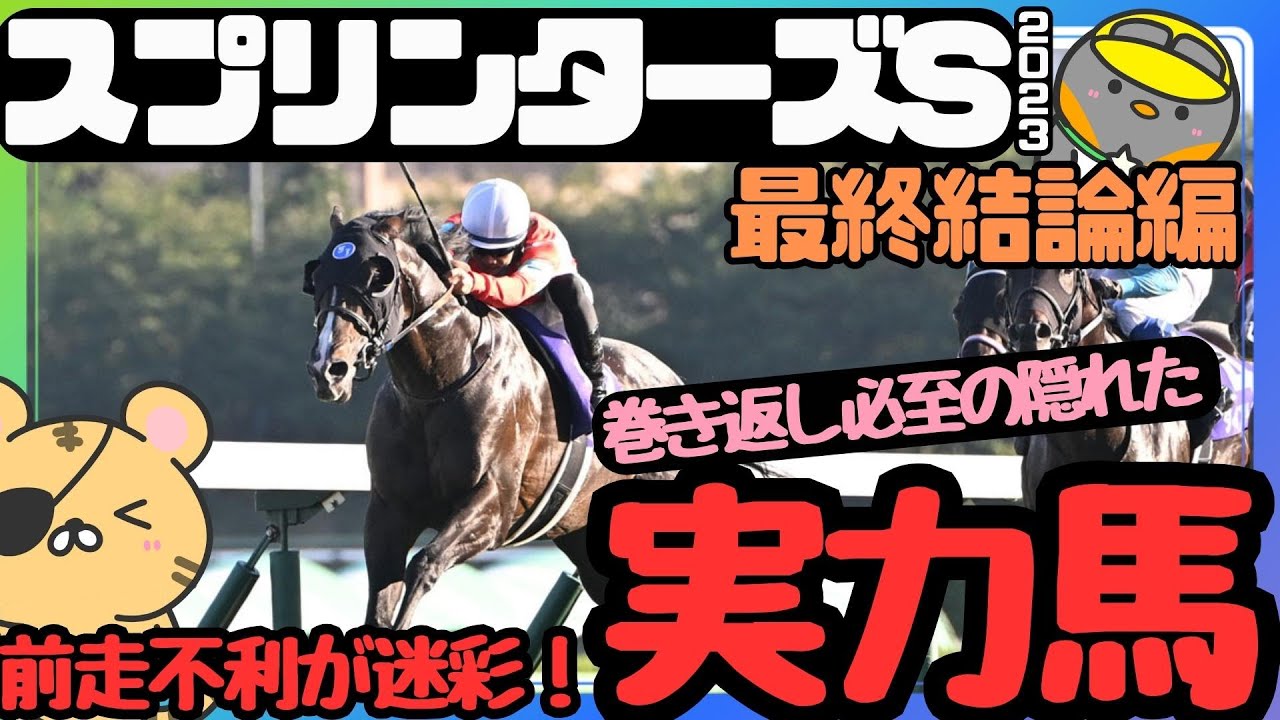 【スプリンターズS2023最終見解】本命は前走不利を受けた巻き返し必至の1頭！ナムラクレアの危険性を解説！【競馬予想】