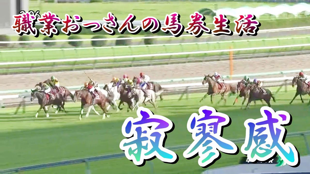 寂寥感。　静かなる週末・・・　　オールカマー編　【職業おっさんの馬券生活】