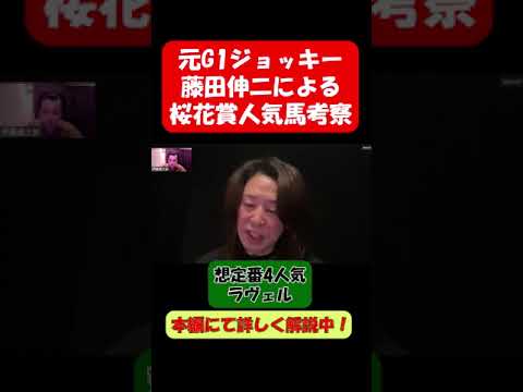 【桜花賞】漢-藤田伸二　外枠発走ならラヴェルは買えません。