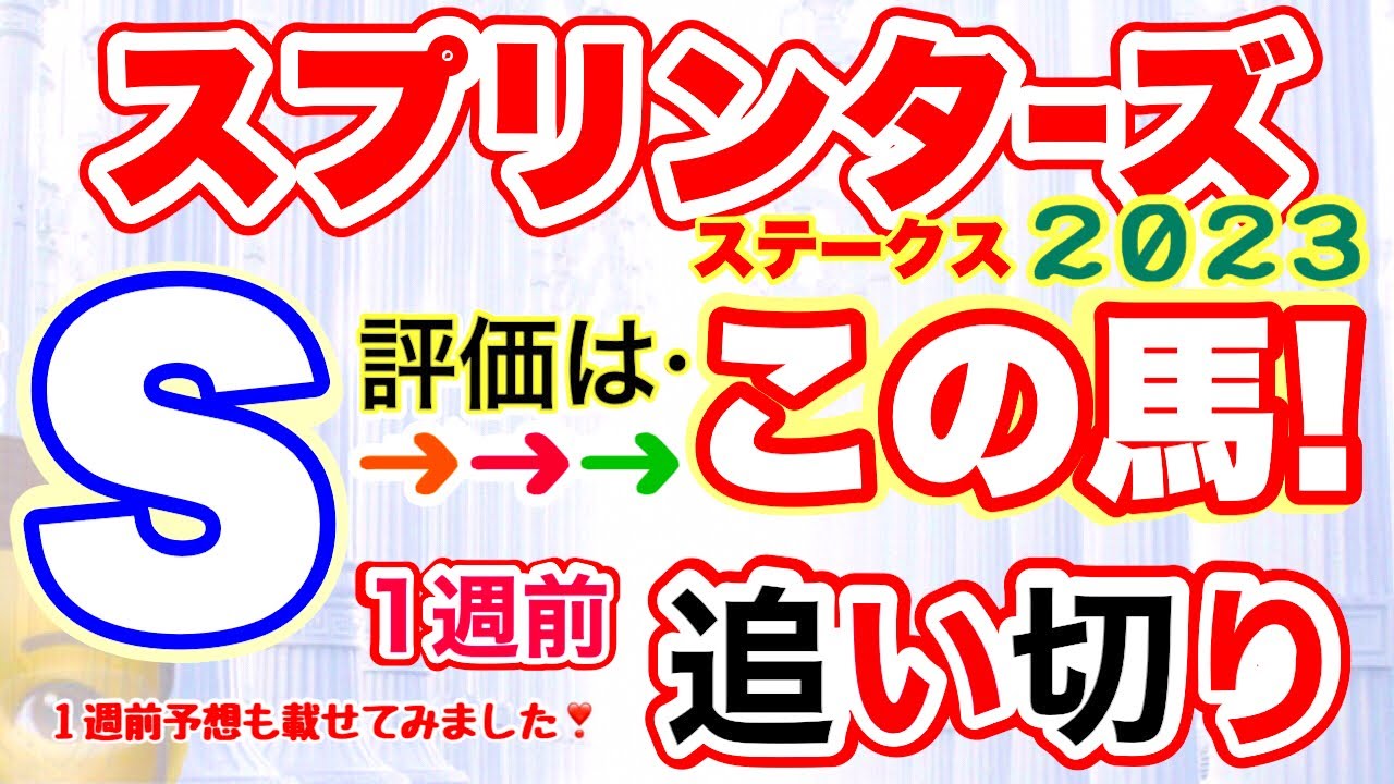 穴党専科【スプリンターズステークス2023】しーいちの1週前追い切り評価