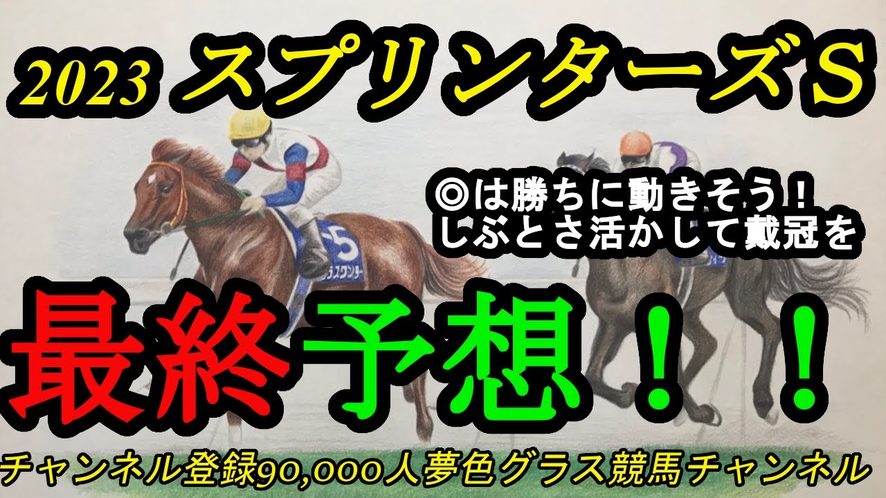 【最終予想】2023スプリンターズステークス！先行争い激しそうな1戦！◎は前から強気競馬で地力見せたい！
