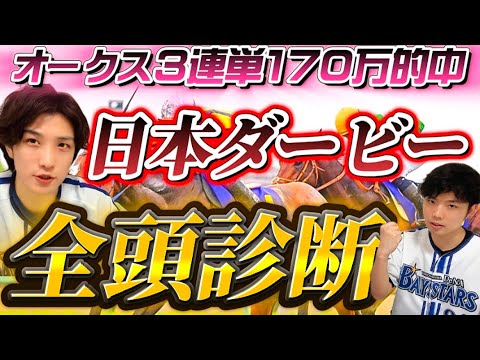 【日本ダービー2023】2週連続帯獲得へ！オークス170万男の日本ダービー全頭診断‼️S評価この3頭だ🫵✨