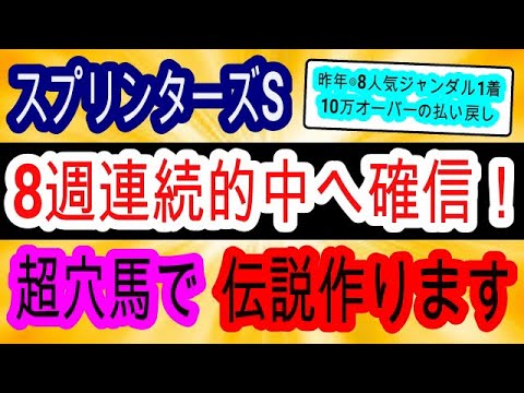 【競馬予想】スプリンターズステークス2023&凱旋門賞2023　今年も大波乱確定！？　全てが最高の超穴馬本命で300万馬券狙います！！