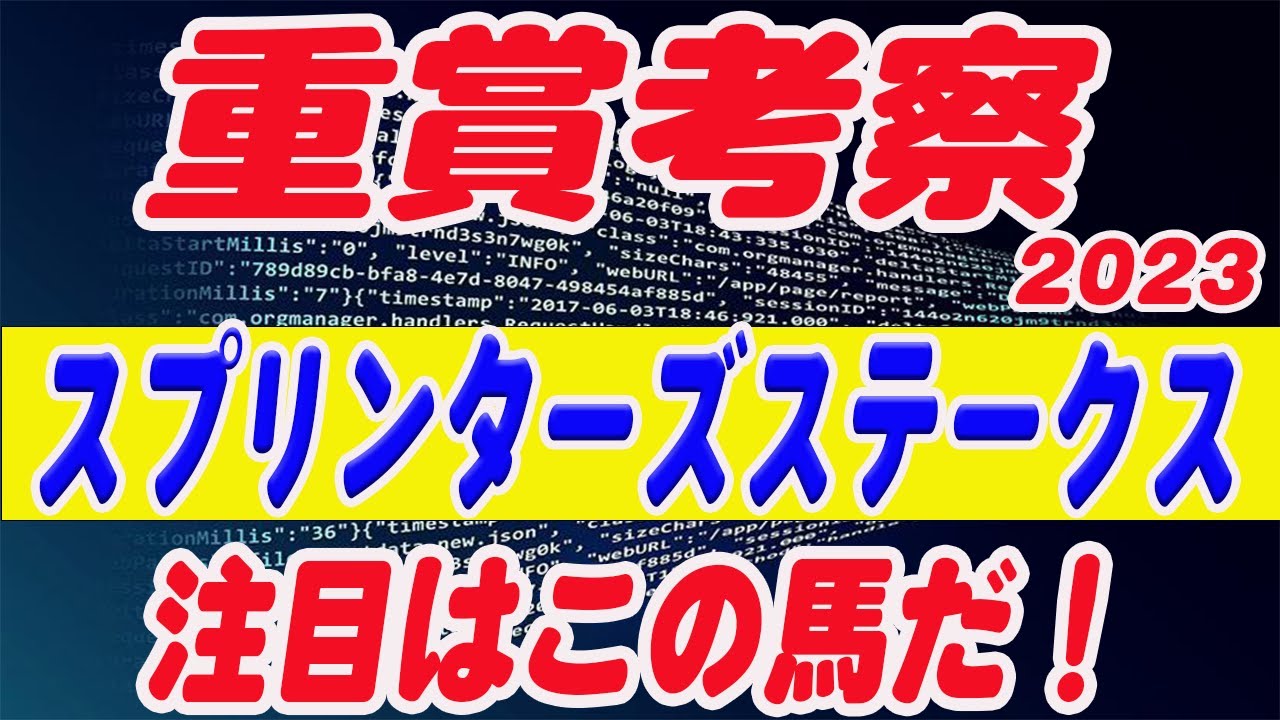 【 今週の重賞考察！】昨年◎ジャンダルム(8人気)本命！スプリンターズS！M氏の注目馬を馬券期待値（SからEの６段階）で発表！今週の馬券期待A以上の馬は！？これを見れば今週の馬券に繋がります！