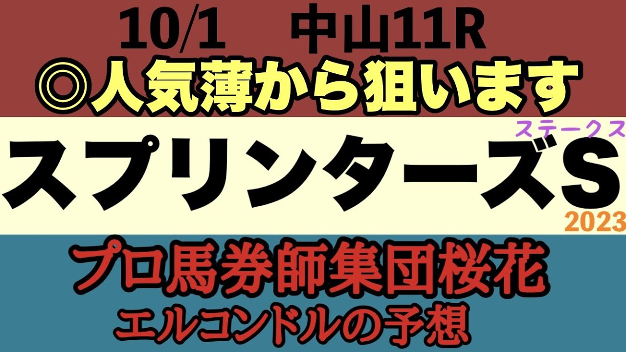 プロ馬券師集団桜花エルコンドル氏のスプリンターズステークス2023予想！！速い展開になるは必至！？それでも前が止まらないかそれとも差し馬の台頭か！私は新しいスプリントの主役の誕生に期待したい！