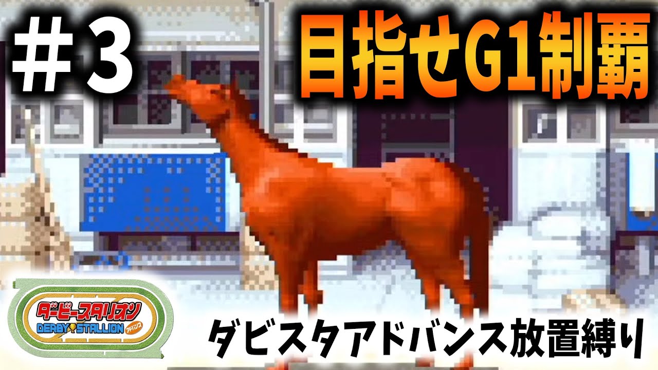#3 調教放置縛りで日本ダービー優勝を目指す【ダービースタリオンアドバンス】