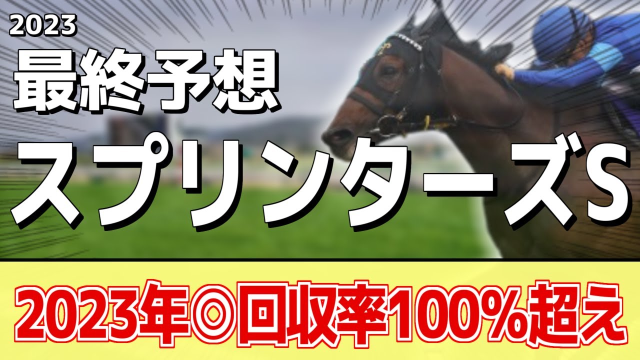 【スプリンターズステークス2023】ついに秋G1開幕！ナムラクレア、アグリが人気だが本命はあの馬に――！