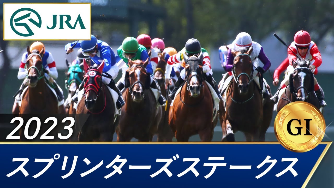 2023年 スプリンターズステークス（GⅠ） | 第57回 | JRA公式