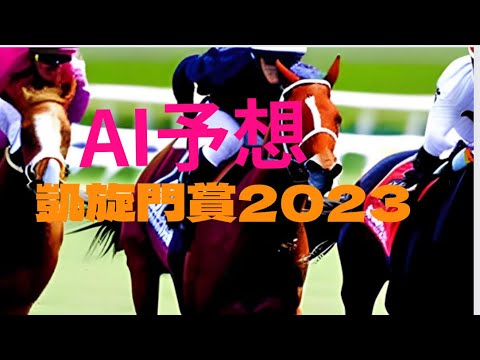 【凱旋門賞2023】【AI予想】いよいよ来た凱旋門賞！AIの本命は？注目馬は？凱旋門賞2023はどんな展開になる？AIの予想を刮目せよ！🎯副業勝確競馬🏇#289 #凱旋門賞