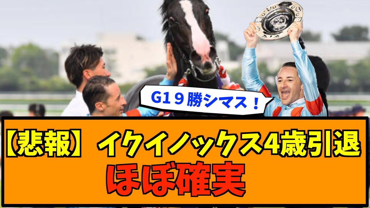 【悲報】イクイノックス4歳引退ほぼ確実