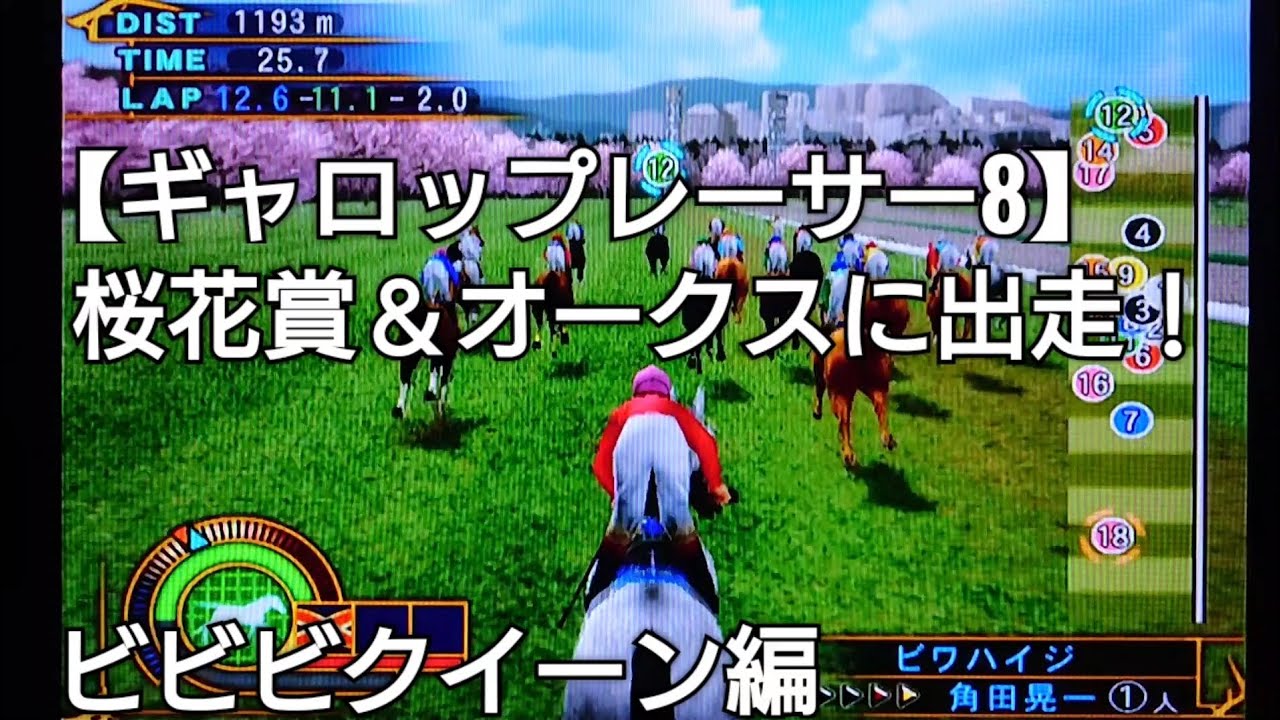 3歳牝馬クラシックの桜花賞＆オークスに出走する芦毛のアイドルビビビクイーン【ギャロップレーサー8】競馬 競走馬シミュレーションゲーム ゲーム実況