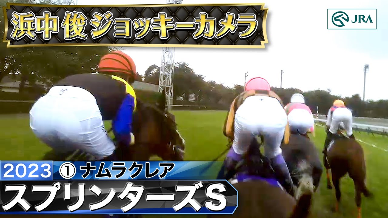 【2023年 スプリンターズS ジョッキーカメラ】ナムラクレア騎乗の浜中俊騎手ジョッキーカメラ映像を公開｜JRA公式
