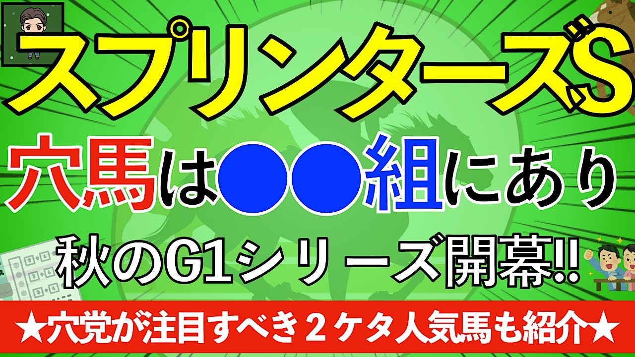 【☆渾身の考察動画☆】2023スプリンターズS・この穴馬を買え！ついに開幕・秋のG1シリーズ
