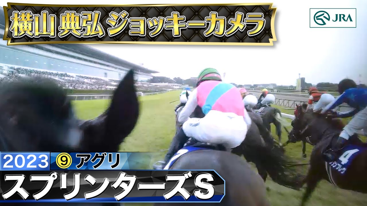 【2023年 スプリンターズS ジョッキーカメラ】アグリ騎乗の横山典弘騎手ジョッキーカメラ映像を公開｜JRA公式