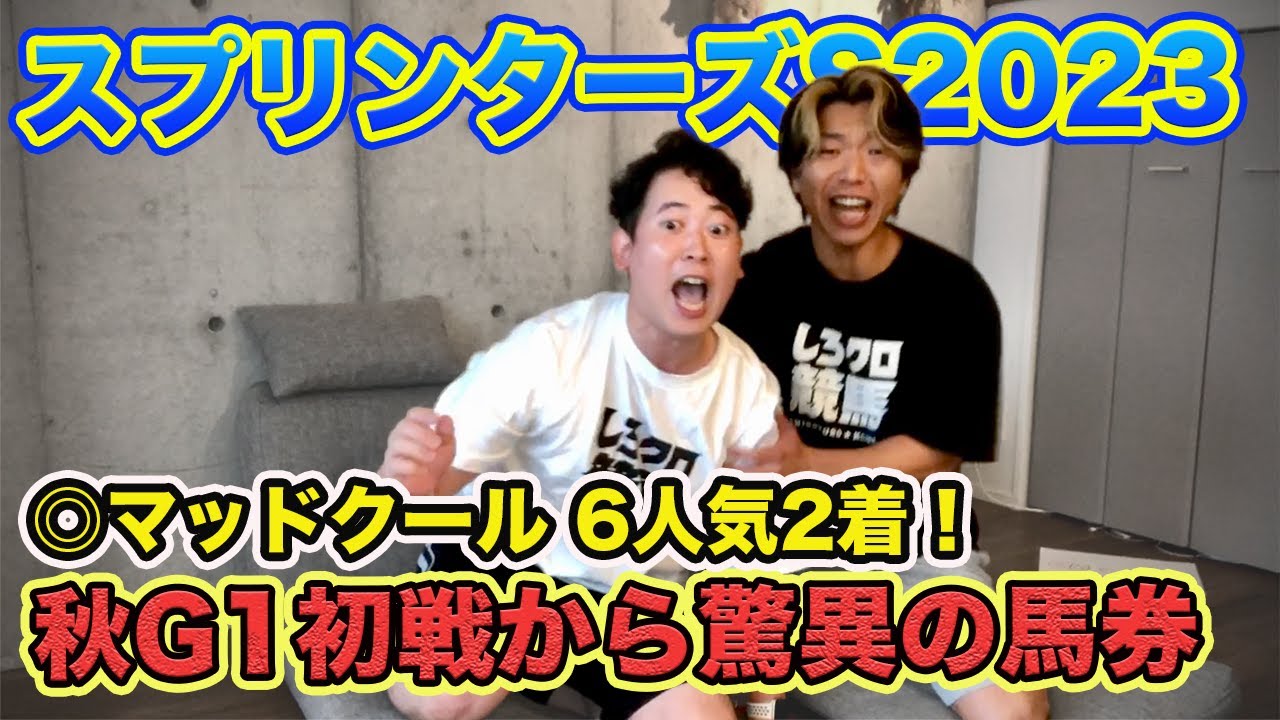 【スプリンターズS2023】秋G1初戦から驚異の馬券術！◎マッドクール6人気2着で2年連続本命好走！