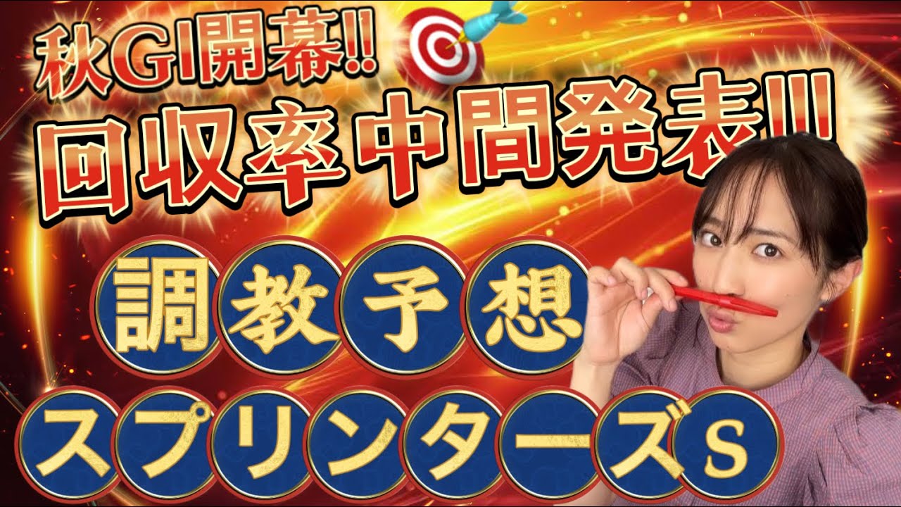 【調教予想】スプリンターズSを天童なこが大予想‼️回収率中間発表いくでーい🤣👏