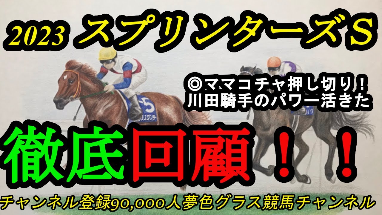 【回顧】2023スプリンターズステークス！◎ママコチャは川田騎手のパワーもあり押し切り勝ち！ナムラクレアの強敵は1枠1番
