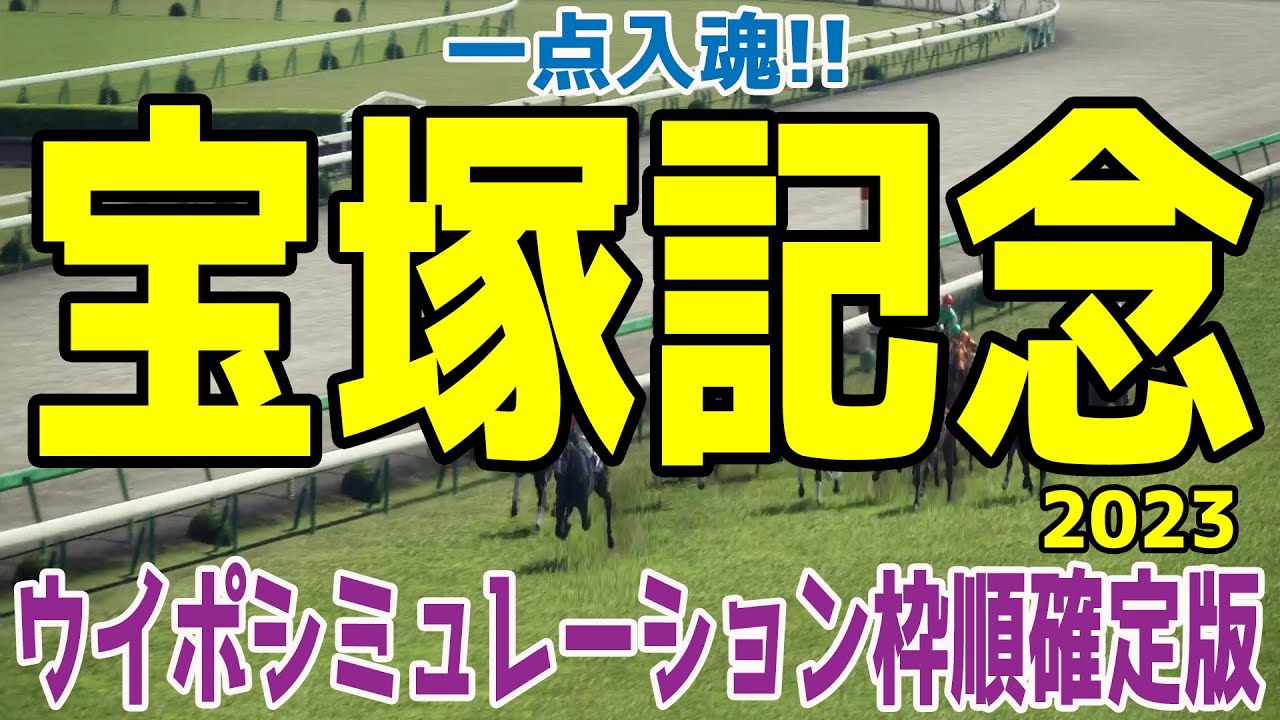 【一点入魂】宝塚記念2023 枠順確定後ウイポシミュレーション