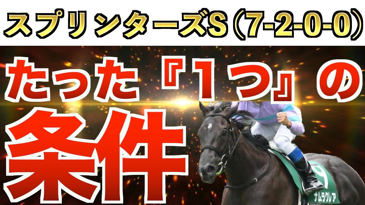 【スプリンターズS2023】え？これだけでいいの？条件完全一致の激走馬！【競馬予想】
