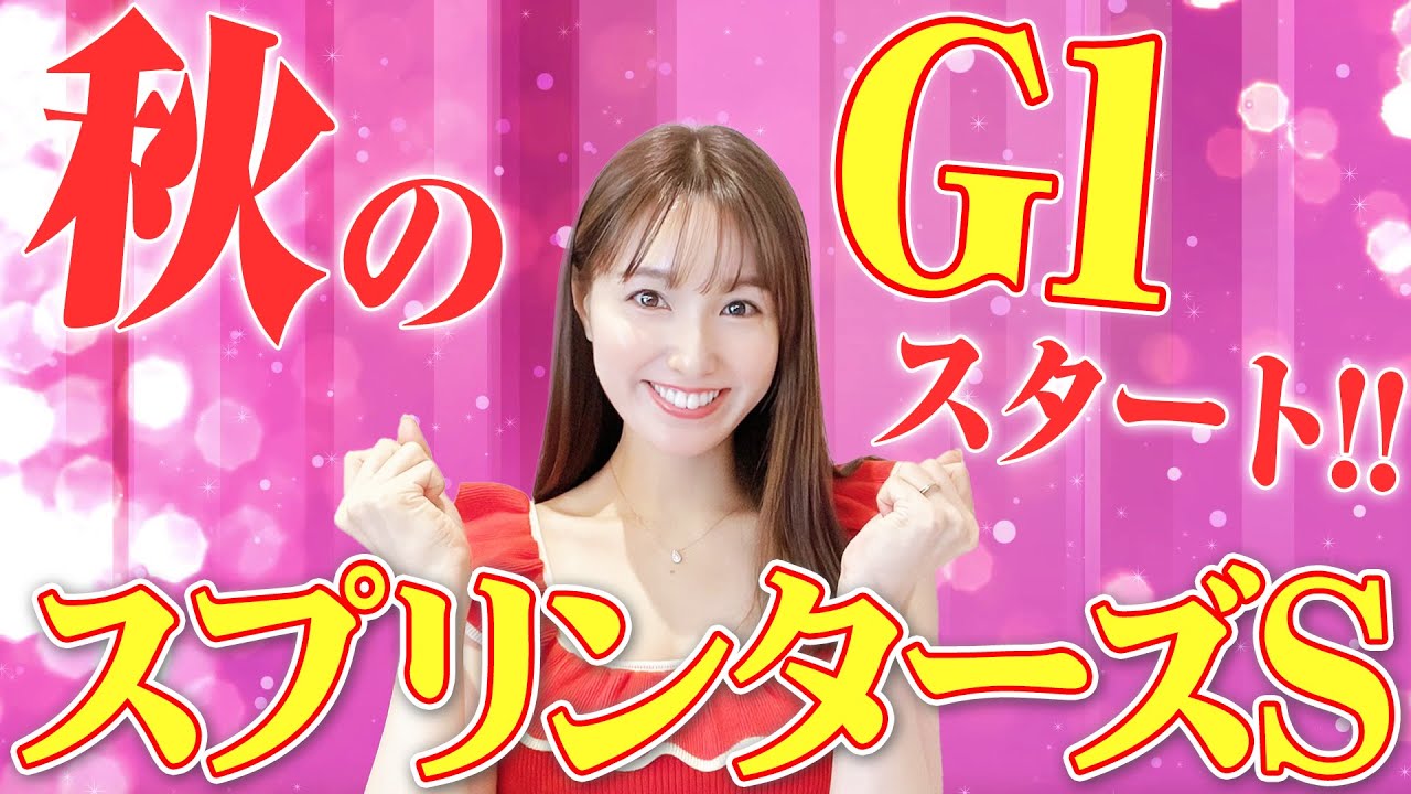 【G1 スプリンターズS 2023】秋のG1開幕!!主役不在の混戦ムード！万馬券クイーン自信の本命3頭穴馬1頭を徹底解説!!