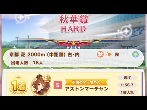 【ウマ娘】アストンマーチャン/レジェンドレース(カワカミプリンセス)・秋華賞(京都芝2000m)1着