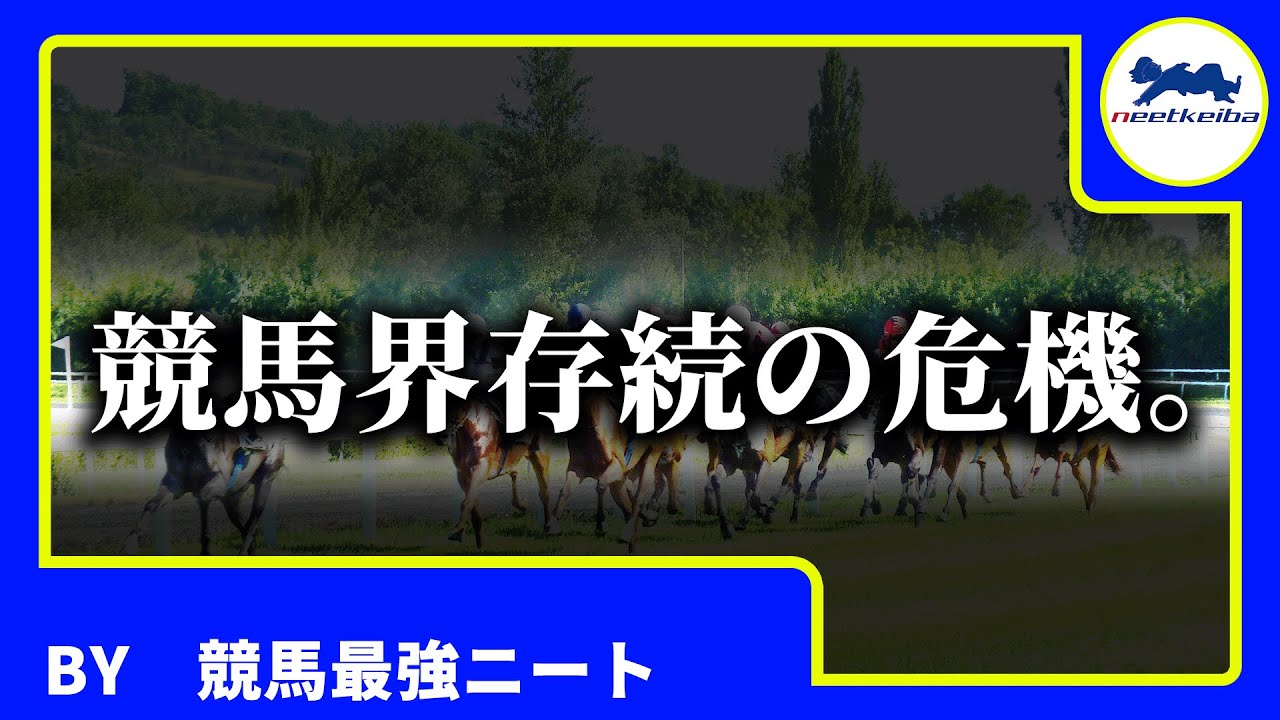 【重大】今、競馬界存続の危機が起ころうとしています。競馬界の皆さんに関わる問題です。#ニート #競馬予想 #競馬 #インボイス