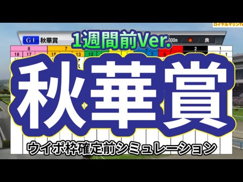 【秋華賞2023】【1週間前メインVer.】ウイポ枠確定前シミュレーション リバティアイランド ハーパー マスクトディーヴァ モリアーナ ヒップホップソウル #2074