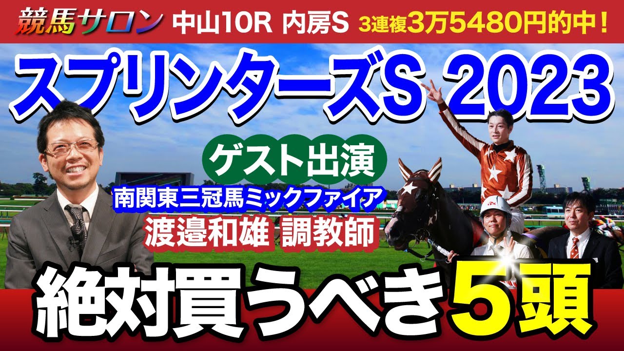 【スプリンターズS　2023】秋GI開幕戦！目下絶好調の塾長が“買い”と見立てた5頭とは？特別ゲストにも注目！[必勝！岡井塾]