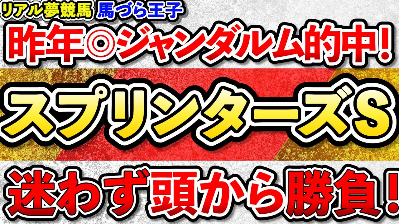 『スプリンターズステークス 2023』2年連続的中へ！昨年◎ジャンダルム的中！今年も自信あります。迷わず頭から勝負！