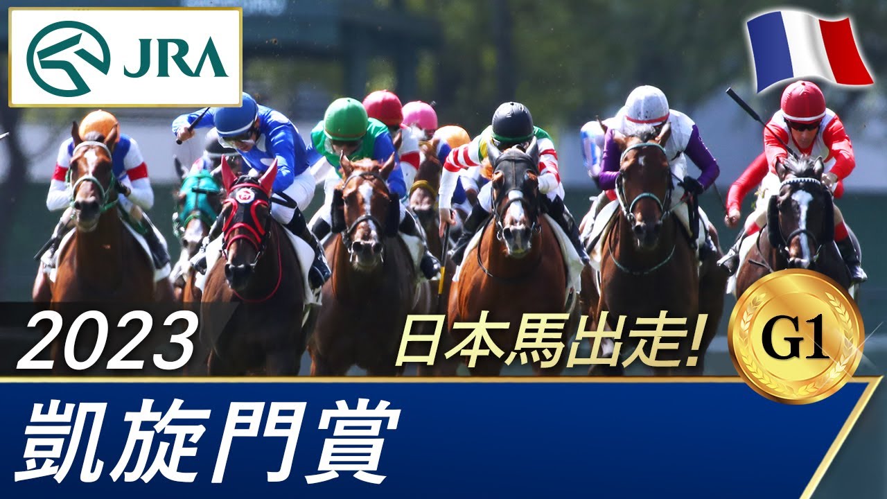 2023年 凱旋門賞（G1） | 第102回 | JRA公式