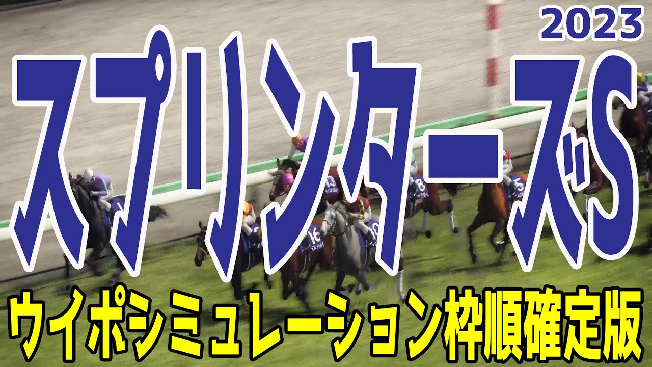 スプリンターズステークス2023 枠順確定後ウイポシミュレーション