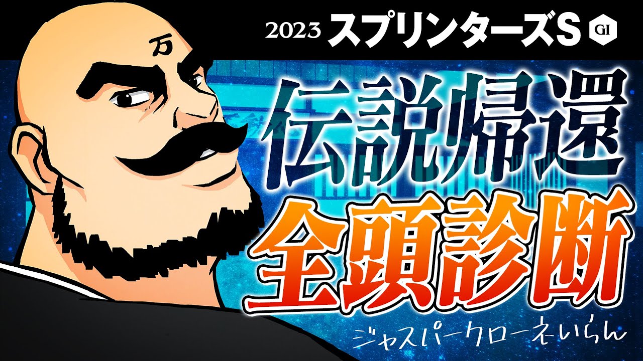 【スプリンターズステークス 2023】伝説帰還!! ファン待望の全頭ジャッジだ!!!