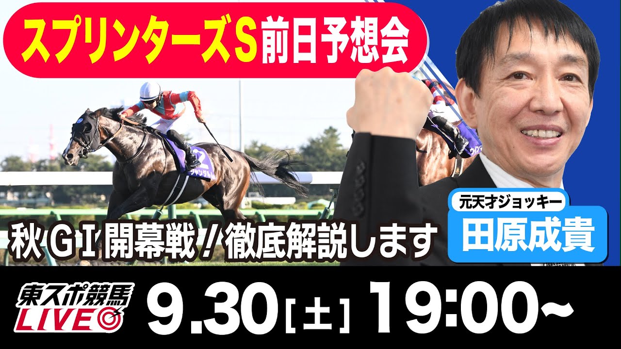 【東スポ競馬LIVE】元天才騎手・田原成貴氏「スプリンターズS2023」前日ライブ予想会~一緒に馬券検討しましょう~《東スポ競馬》