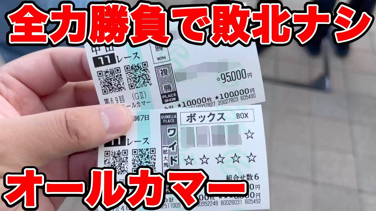 【競馬に人生賭けた大勝負】10万円超えの大勝負を決行！！衰えないパドック眼力を披露できるのか！？【ギャン中】【Horse Racing】#競馬 #オールカマー #大勝負