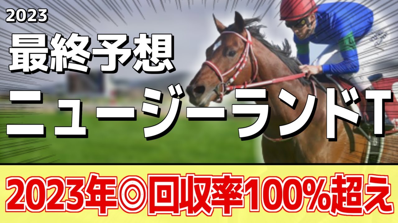 【ニュージーランドトロフィー2023】世代王者の登場！ドルチェモア、エエヤンが人気だが本命はあの馬に――！