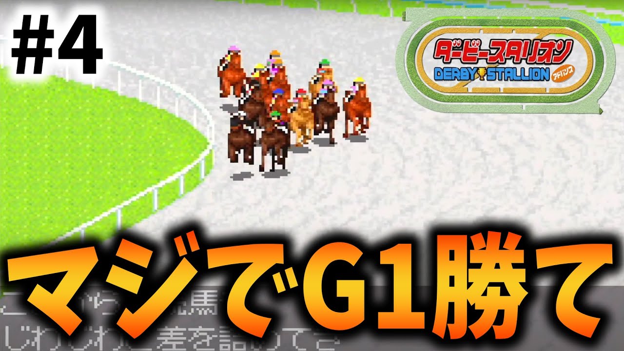#4 調教放置縛りで日本ダービー優勝を目指す【ダービースタリオンアドバンス】
