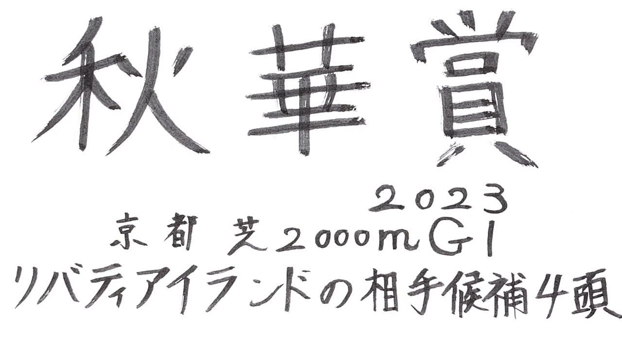 秋華賞2023 GI 気になる4頭
