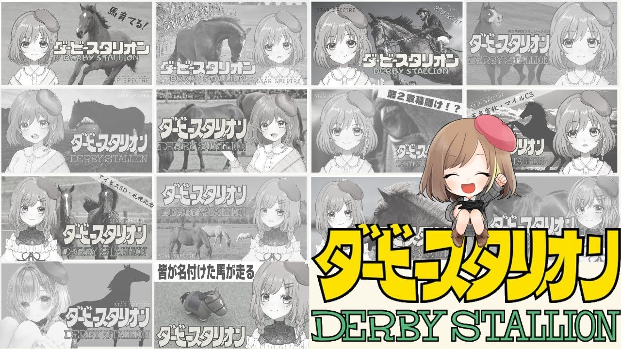 ♯143【ダビスタ/女性実況】今週のダビスタもたくさん勝つぞ(゜ω゜)【てちび/STAR SPECTRE】