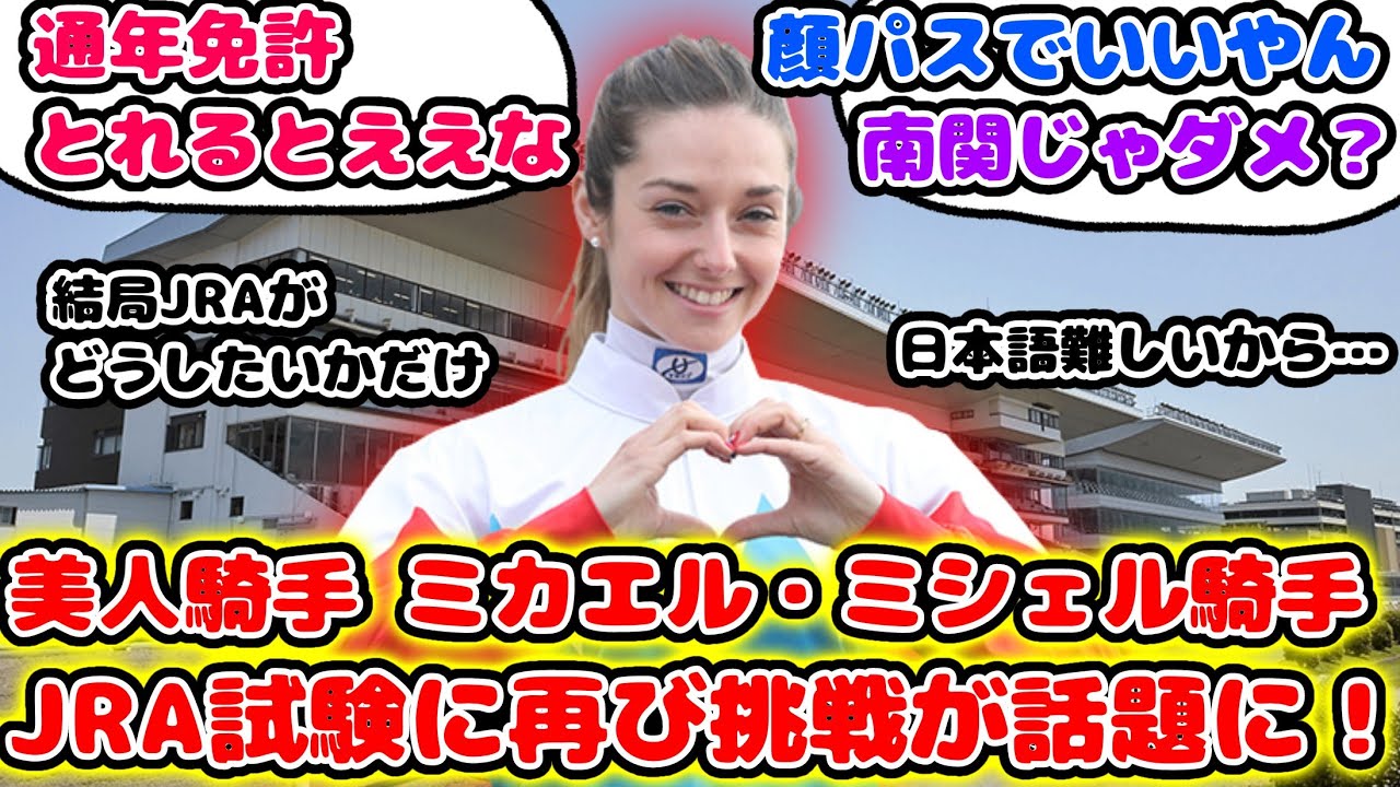 【競馬】美人騎手 ミカエル・ミシェル騎手 JRA試験に再び挑戦が話題に！【競馬の反応集】