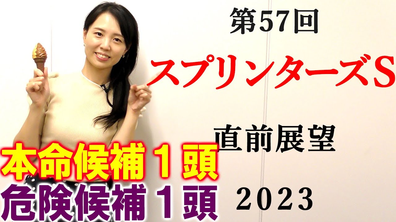 【競馬】スプリンターズステークス 2023 直前展望(出走馬全頭分析はブログで！)