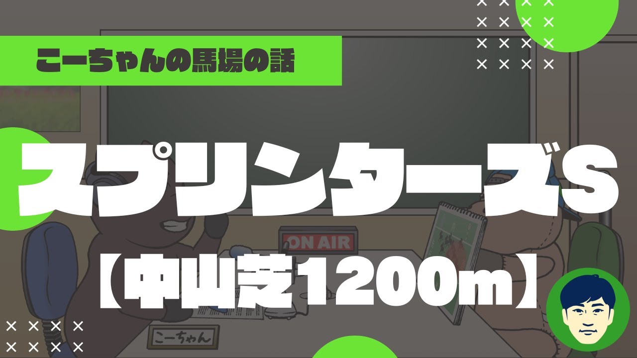 【2023スプリンターズS】中山芝1200ｍの特徴と馬場傾向（トラックバイアス）