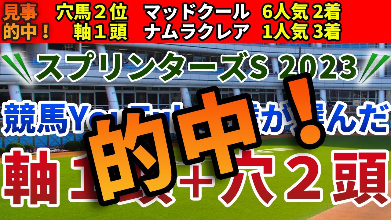 スプリンターズステークス2023 競馬YouTuber達が選んだ【軸1頭＋穴2頭】