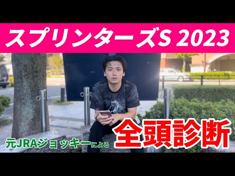 【スプリンターズステークス2023】枠順確定後全頭診断#スプリンターズs #スプリンターズS2023#ナムラクレア#アグリ#ママコチャ