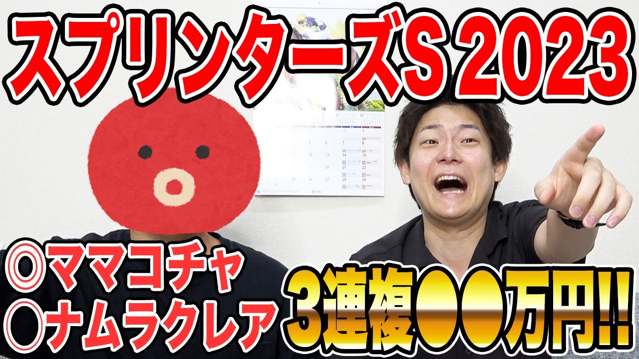【スプリンターズS・2023】◎ママコチャと◯ナムラクレアの2頭軸で的中！2人の買い目を大公開！