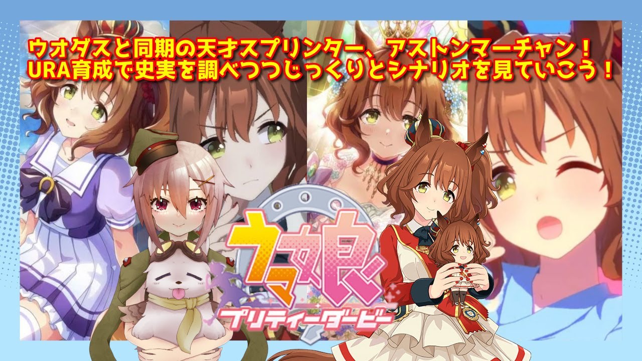 【#ウマ娘】不思議ちゃん？いいえアストンマーチャンです！！【Vtuber】