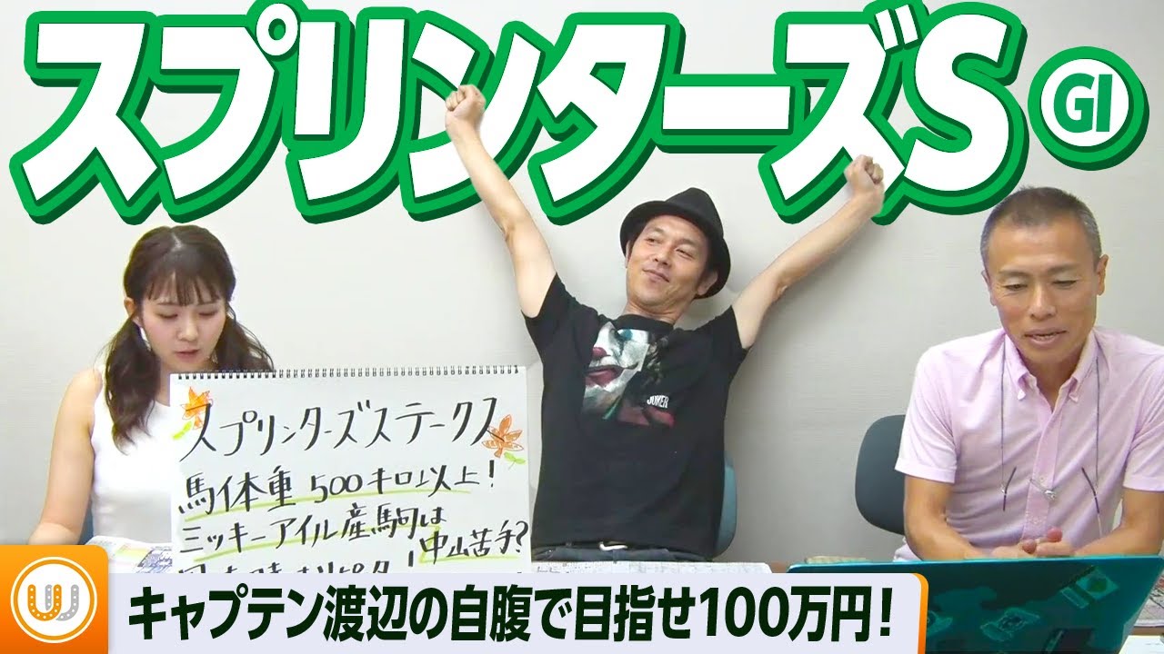 秋のスプリント王決定戦『スプリンターズS』をガチ予想！キャプテン渡辺＆冨田有紀＆虎石晃