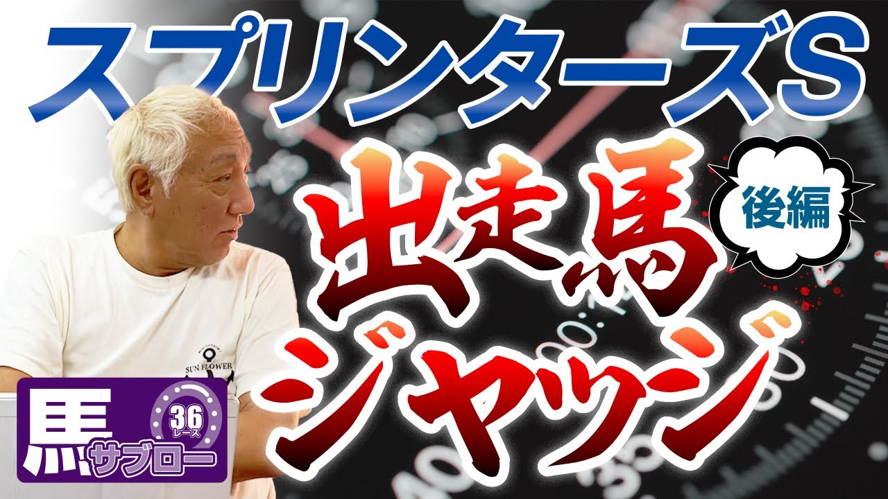 【スプリンターズS】出走馬ジャッジ -後編-